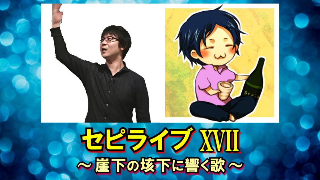 セピア17周年トークイベント セピライブXVII ～崖下の垓下に響く歌～