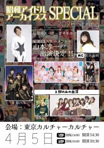 昭和アイドルアーカイブス スペシャル 2026 Spring
