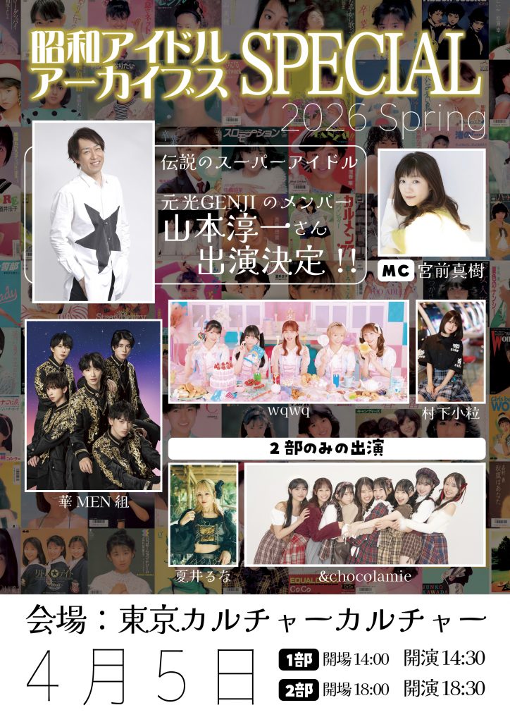 昭和アイドルアーカイブス スペシャル 2026 Spring | 東京カルチャー