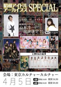 昭和アイドルアーカイブス スペシャル 2026 Spring