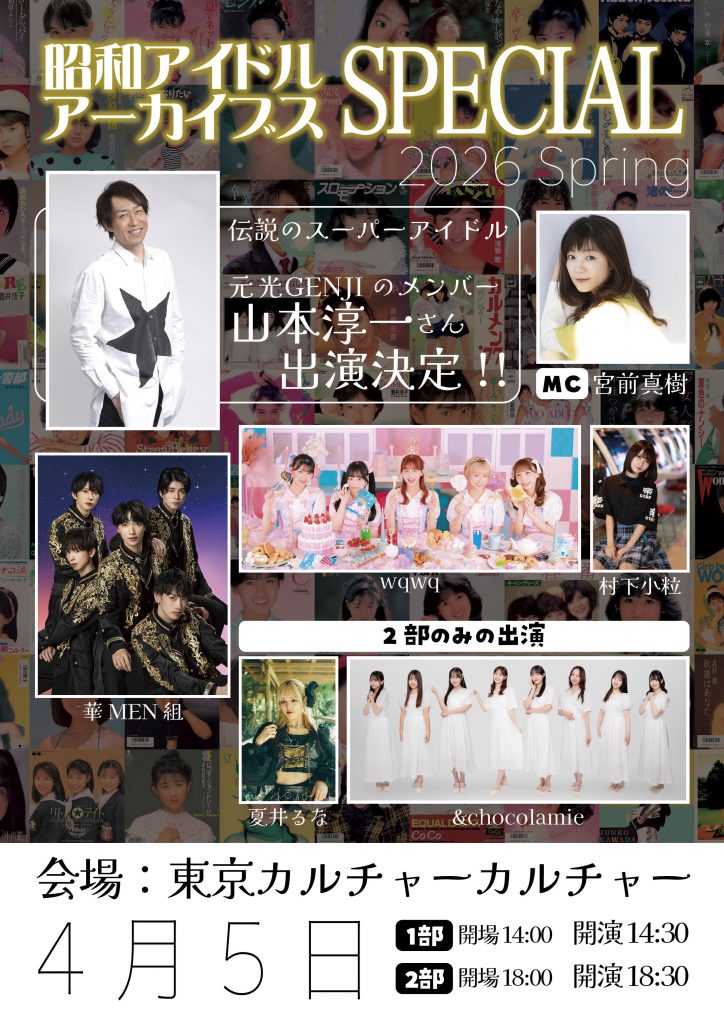 昭和アイドルアーカイブス スペシャル 2026 Spring