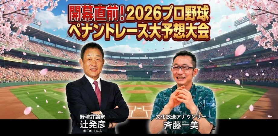 開幕直前！2026プロ野球ペナントレース大予想大会