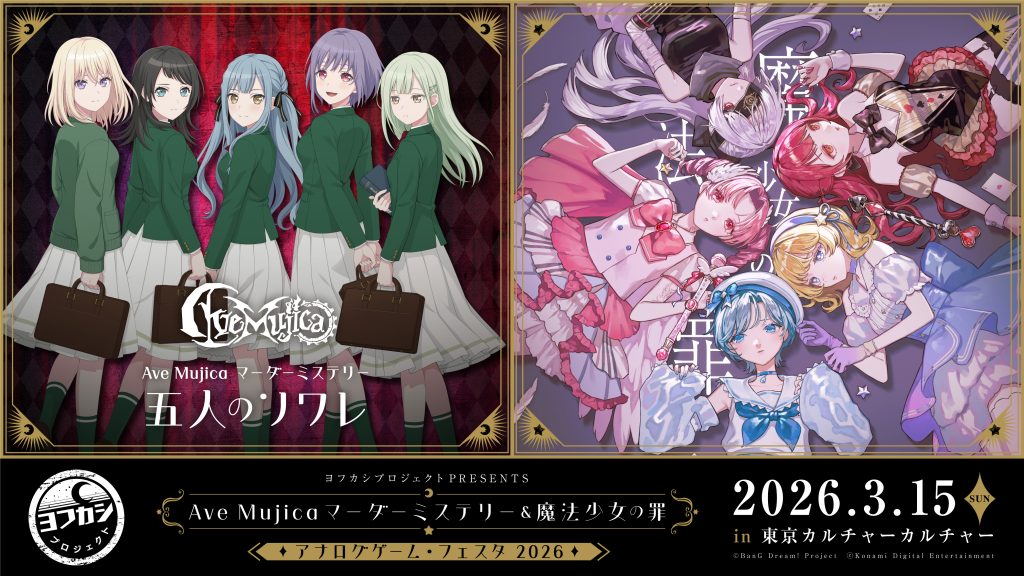 ヨフカシプロジェクトPRESENTS Ave Mujica マーダーミステリー＆魔法少女の罪 アナログゲーム・フェスタ2026