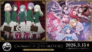 ヨフカシプロジェクトPRESENTS Ave Mujica マーダーミステリー＆魔法少女の罪 アナログゲーム・フェスタ2026