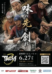 うどん総合格闘技「TEUCHI3」
