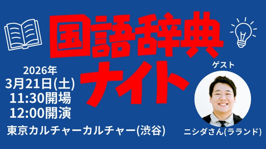 国語辞典ナイト24