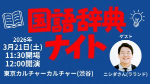 国語辞典ナイト24