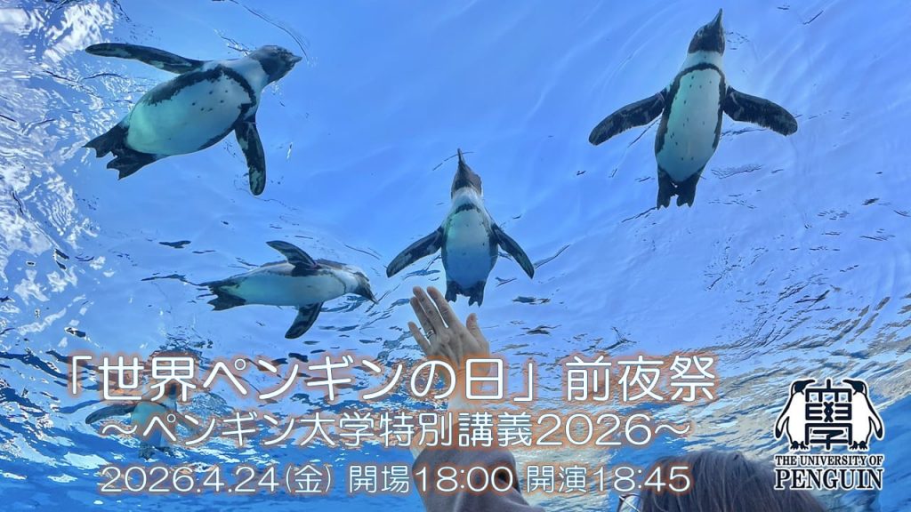 「世界ペンギンの日」前夜祭～ペンギン大学特別講義2026～