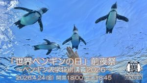 「世界ペンギンの日」前夜祭～ペンギン大学特別講義2026～