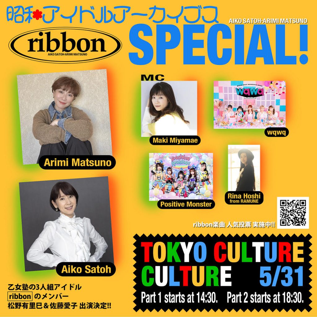 昭和アイドルアーカイブス ribbon SPECIAL!
