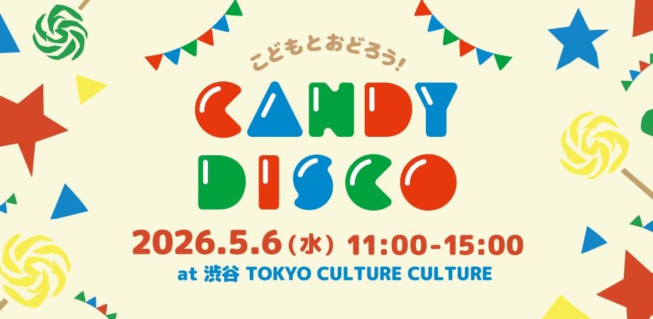 こどもとおどろう！CANDY DISCO vol.4