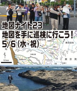 地図ナイト23 地図を手に巡検に行こう！