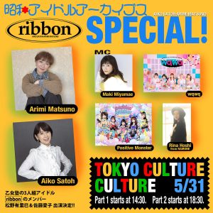 昭和アイドルアーカイブス ribbon SPECIAL!