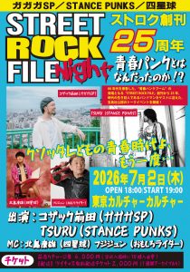 ストリートロックファイルNight vol.1～『青春パンク』とはなんだったのか？～