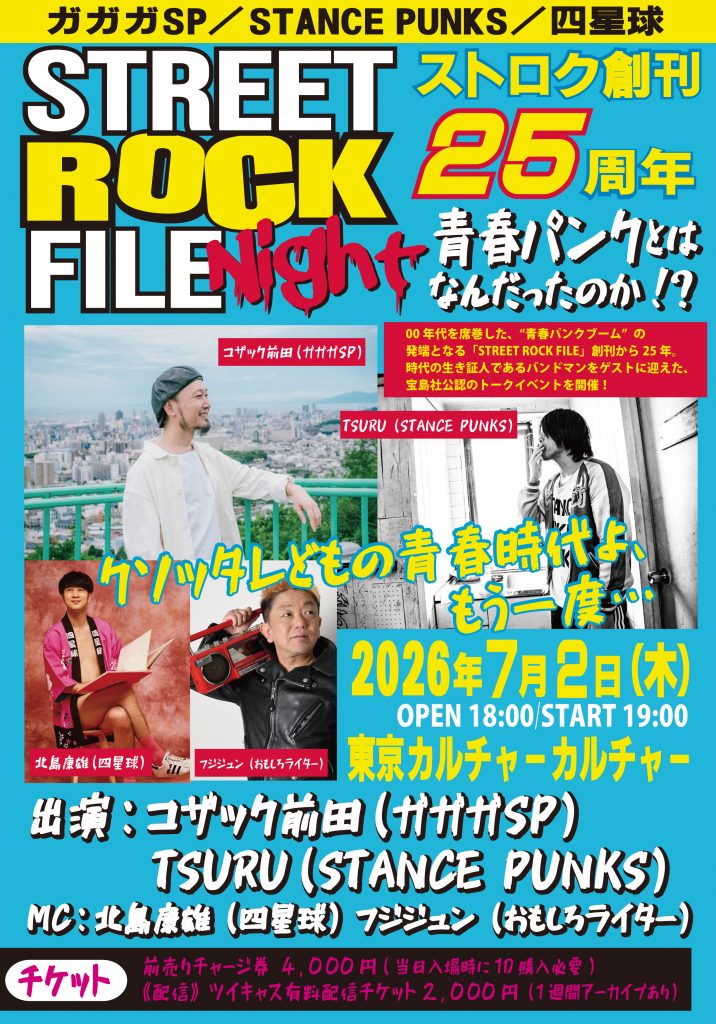 ストリートロックファイルNight vol.1～『青春パンク』とはなんだったのか？～
