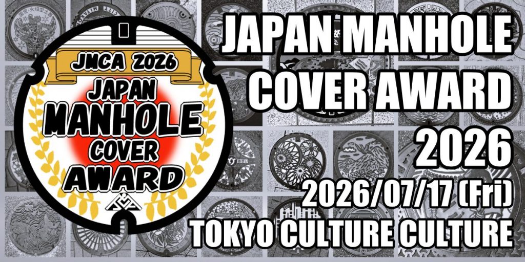 日本マンホール蓋アワード 2026