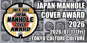 日本マンホール蓋アワード 2026