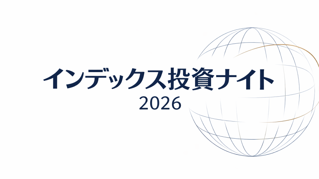 インデックス投資ナイト2026