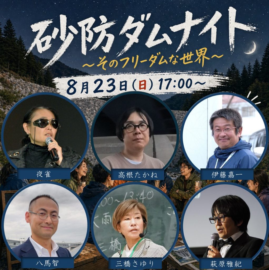 砂防ダムナイト