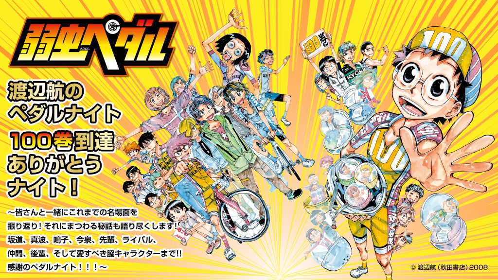 弱虫ペダル100巻到達ありがとうナイト！