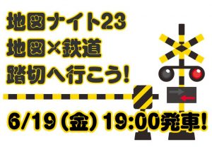 地図ナイト24 地図×鉄道 踏切へ行こう！