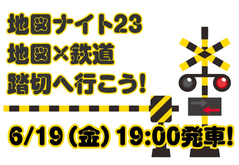 地図ナイト24 地図×鉄道 踏切へ行こう！