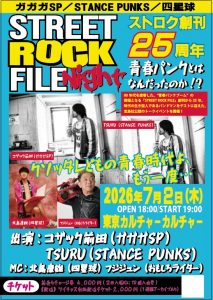 ストリートロックファイルNight vol.1～『青春パンク』とはなんだったのか？～