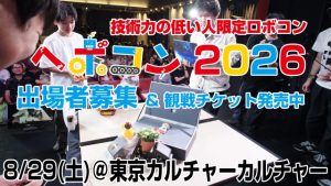 技術力の低い人限定ロボコン(通称：ヘボコン)2026