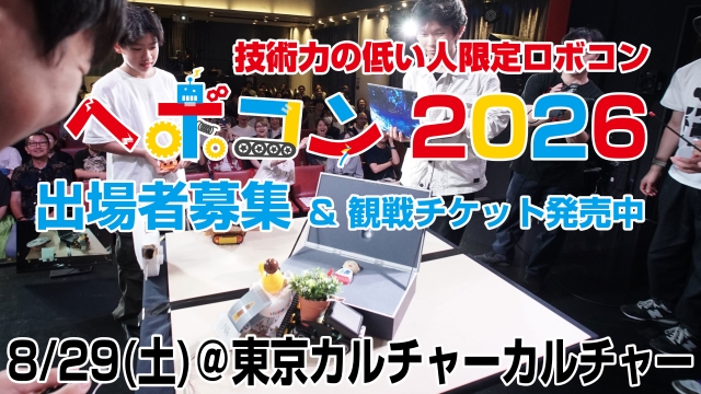 技術力の低い人限定ロボコン(通称：ヘボコン)2026