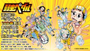 《神戸会場：109 シネマズHAT神戸》弱虫ペダル100巻到達ありがとうナイト２！関西ステージ！！ ～関西の地で皆さんと一緒にこれまでの名場面を振り返り！それにまつわる秘話も語り尽くします！！ 鳴子、御堂筋、大粒、柿本、坂道、真波、今泉、先輩、ライバル、仲間、後輩、そして愛すべき脇キャラクターまで！！ 重ねて感謝のペダルナイト！！！！！～