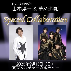 レジェンド再び!!山本淳一 & 華MEN組 Special Collaboration