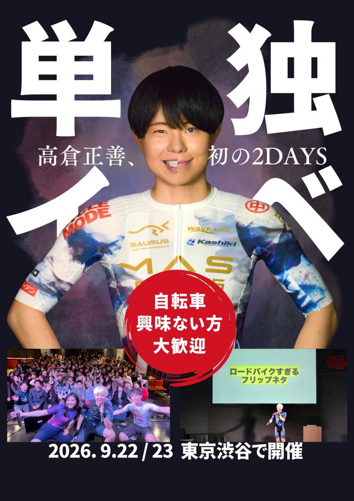 ｢まさ/高倉正善 初の2DAYS単独イベント｣