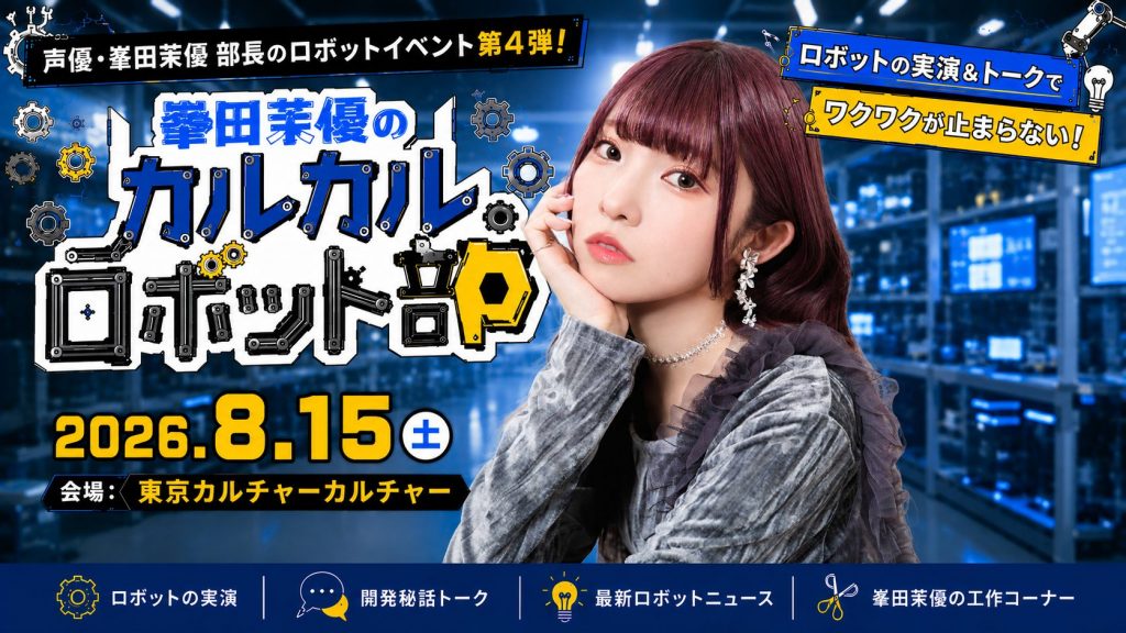 峯田茉優の「カルカルロボット部」vol4～真夏のカルカル合宿編～