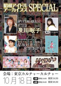 昭和アイドルアーカイブス スペシャル 2026 Autumn