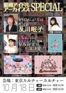 昭和アイドルアーカイブス スペシャル 2026 Autumn