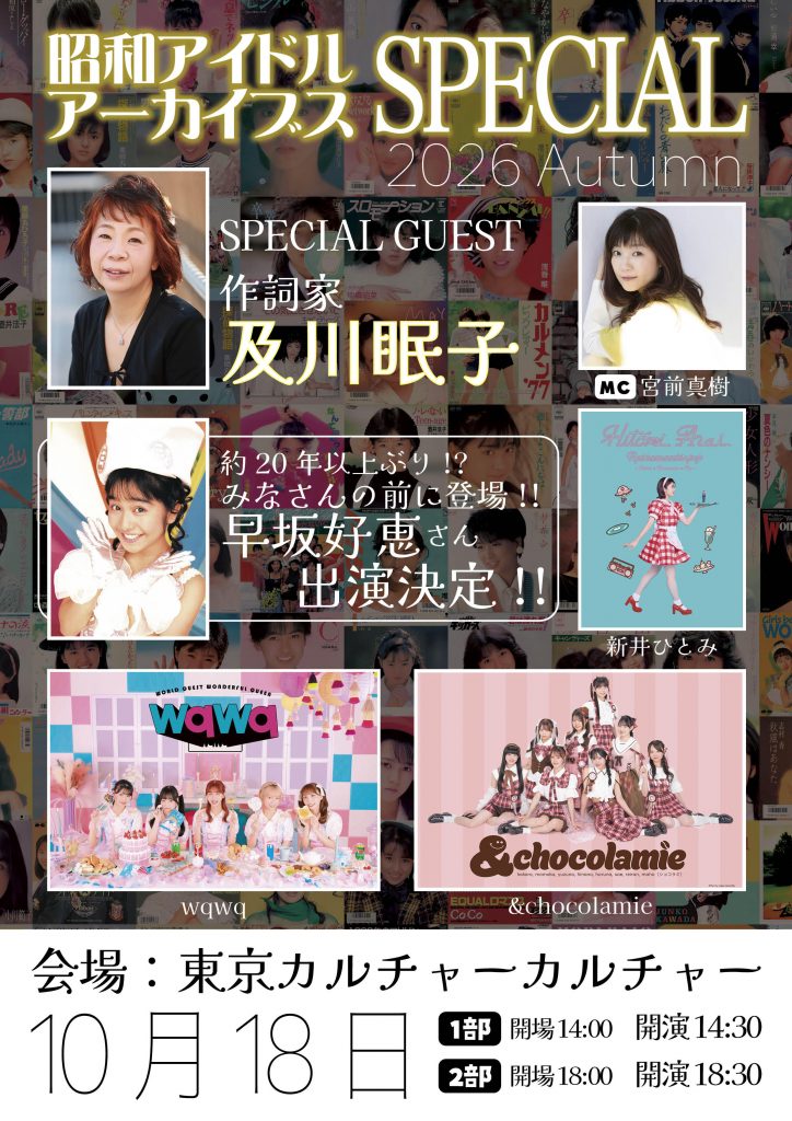 昭和アイドルアーカイブス スペシャル 2026 Autumn