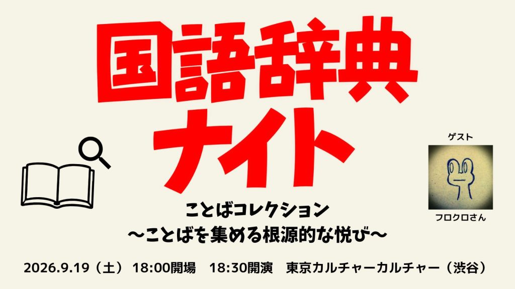 国語辞典ナイト