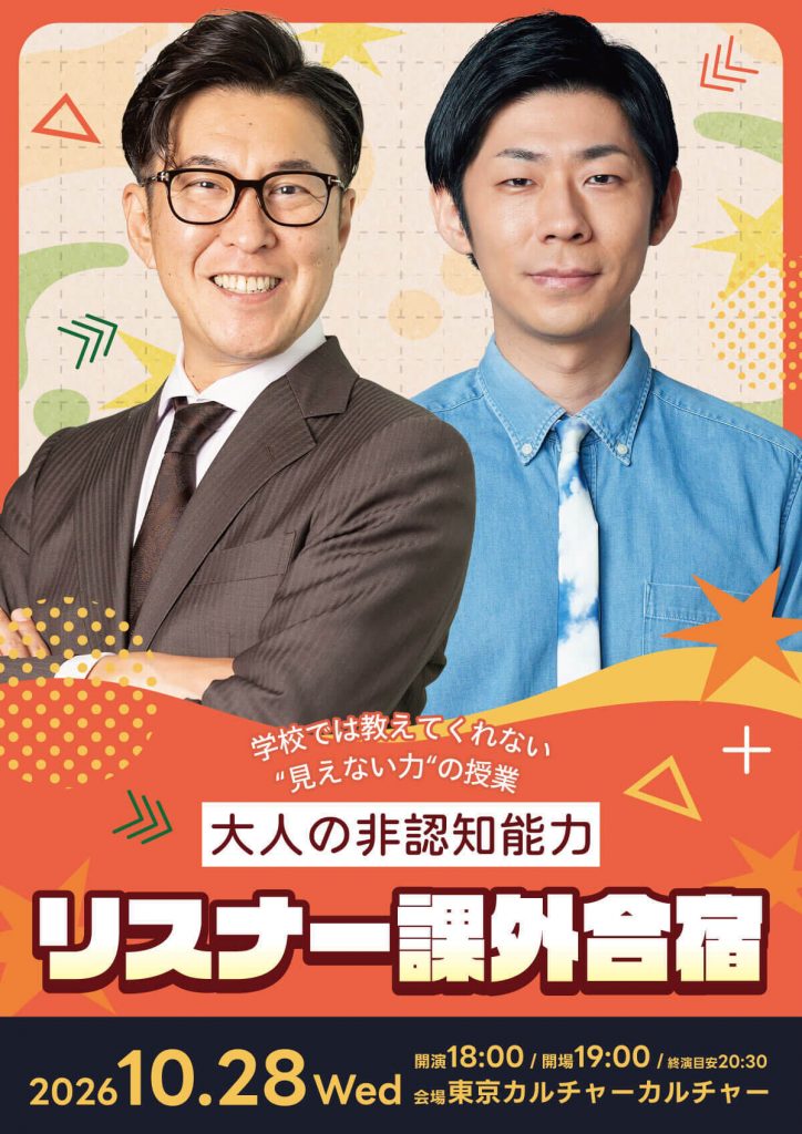 学校では教えてくれない“見えない力“の授業〜「大人の非認知能力」〜リスナー課外合宿