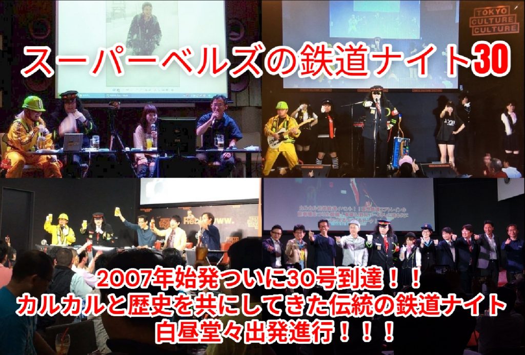 スーパーベルズの鉄道ナイト30