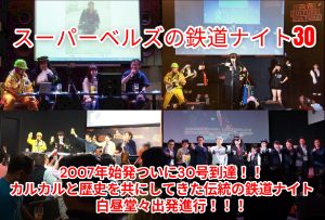 スーパーベルズの鉄道ナイト30