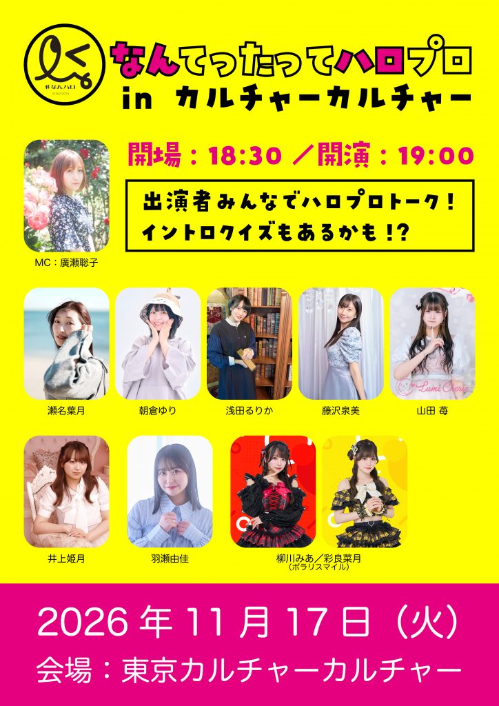 なんてったってハロプロ in カルチャーカルチャー