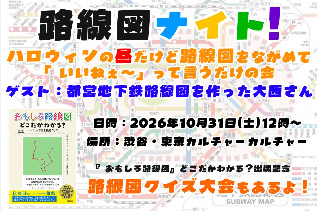 路線図ナイト～ハロウィンの昼だけど路線図をながめて「いいねぇ～」って言うだけの会