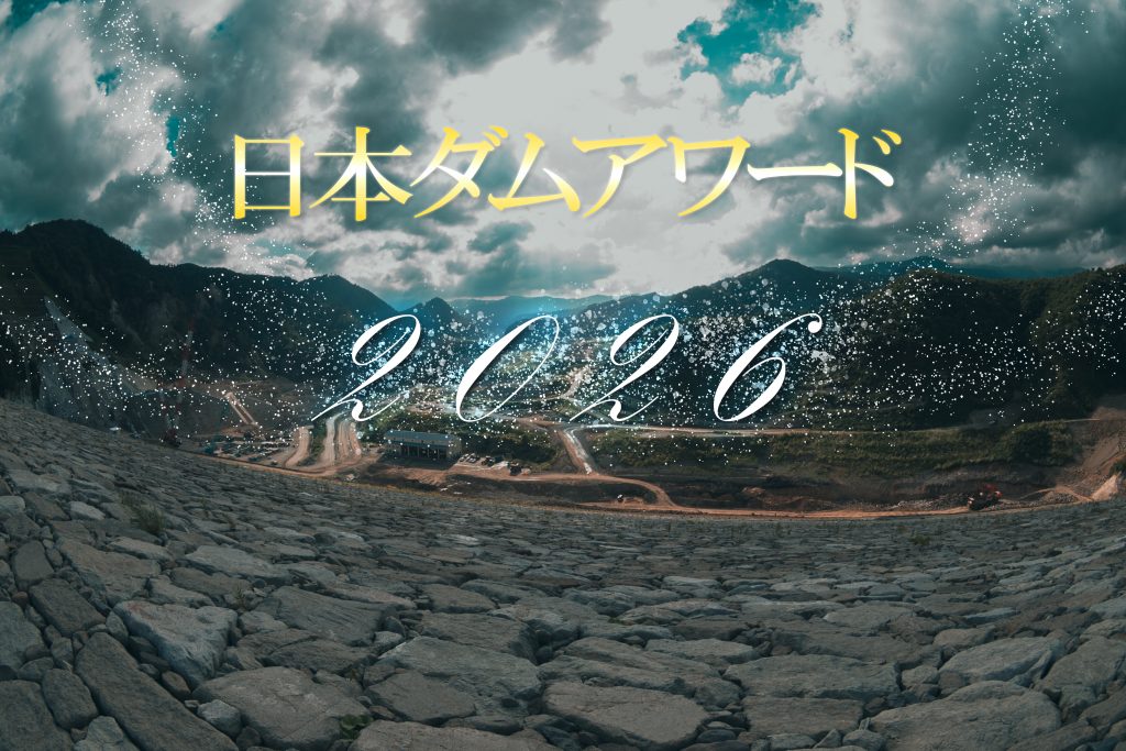 日本ダムアワード2026
